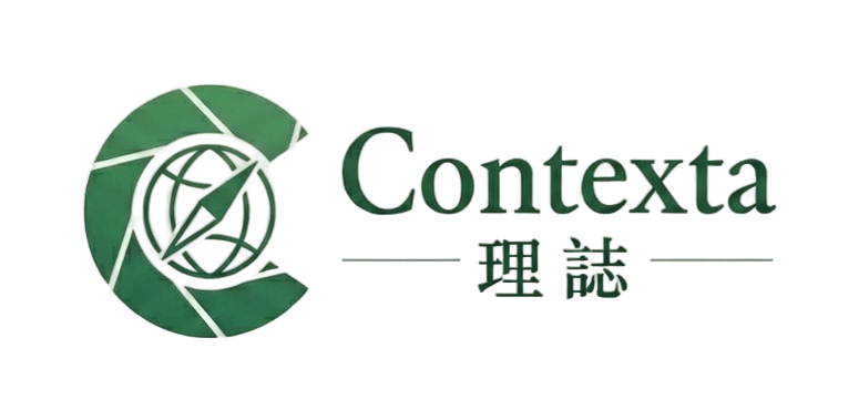 Contexta 理誌